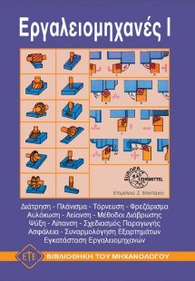 Εργαλειομηχανές Ι