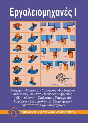 Εργαλειομηχανές Ι