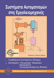 Συστήματα αυτοματισμών στις εργαλειομηχανές