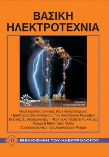 Βασική ηλεκτροτεχνία