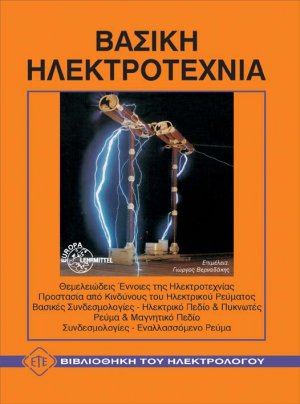 Βασική ηλεκτροτεχνία