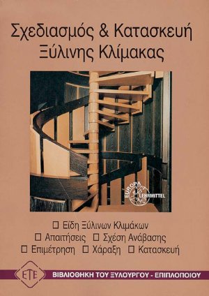 Σχεδιασμός και κατασκευή ξύλινης κλίμακας