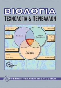 Βιολογία, τεχνολογία και περιβάλλον