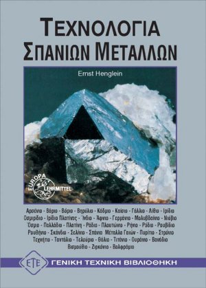 Τεχνολογία σπάνιων μετάλλων