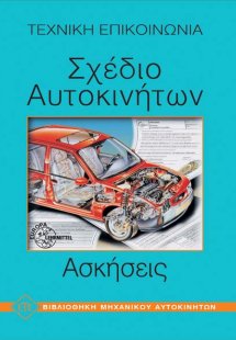 Σχέδιο αυτοκινήτων - Ασκήσεις
