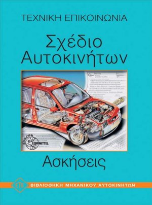 Σχέδιο αυτοκινήτων - Ασκήσεις