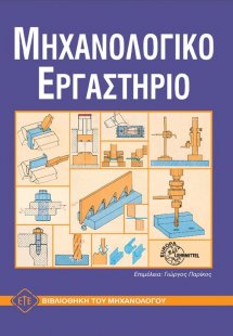 Μηχανολογικό εργαστήριο