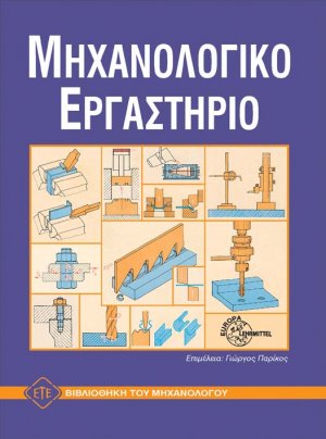 Μηχανολογικό εργαστήριο