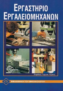 Εργαστήριο εργαλειομηχανών