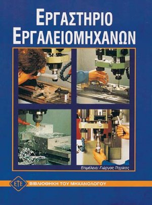 Εργαστήριο εργαλειομηχανών