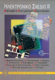 Ηλεκτρονικό Σχέδιο ΙΙ - Κυκλώματα Ηλεκτρονικών Επικοινω...