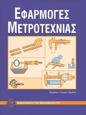 Εφαρμογές μετροτεχνίας