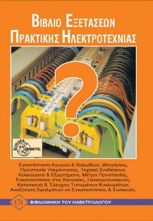 Βιβλίο εξετάσεων πρακτικής ηλεκτροτεχνίας