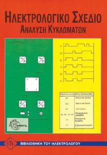 Ηλεκτρολογικό σχέδιο