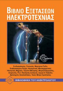 Βιβλίο εξετάσεων ηλεκτροτεχνίας