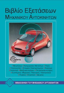 Βιβλίο εξετάσεων μηχανικού αυτοκινήτων