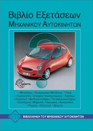 Βιβλίο εξετάσεων μηχανικού αυτοκινήτων