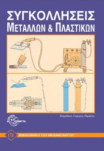 Εργαστήριο συγκολλήσεων μετάλλων και πλαστικών