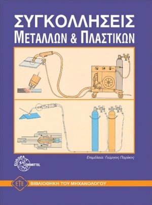 Εργαστήριο συγκολλήσεων μετάλλων και πλαστικών