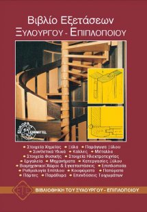 Βιβλίο εξετάσεων ξυλουργού-επιπλοποιού