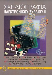 Σχεδιογραφία ηλεκτρονικού σχεδίου ΙΙ - Ασκήσεις