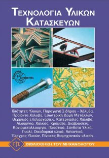 Τεχνολογία υλικών κατασκευών