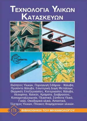 Τεχνολογία υλικών κατασκευών