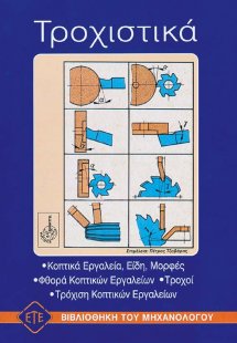 Τροχιστικά