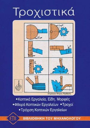 Τροχιστικά