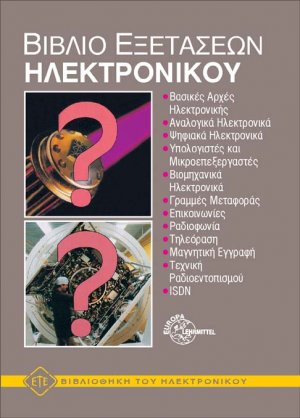 Βιβλίο εξετάσεων ηλεκτρονικού