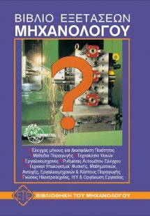 Βιβλίο εξετάσεων μηχανολόγου