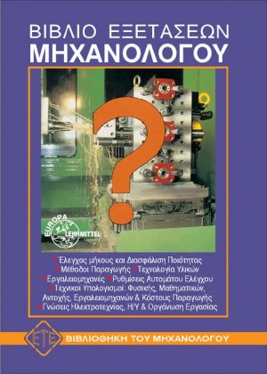 Βιβλίο εξετάσεων μηχανολόγου