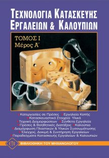 Τεχνολογία κατασκευής εργαλείων και καλουπιών Ι