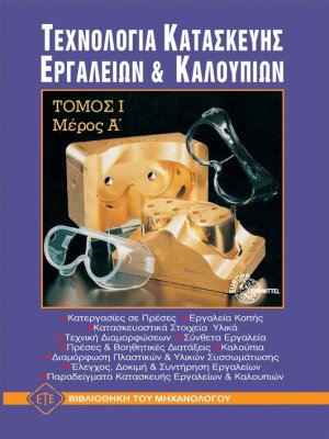 Τεχνολογία κατασκευής εργαλείων και καλουπιών Ι