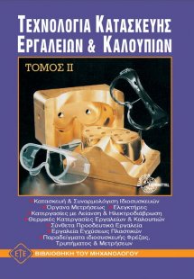 Τεχνολογία κατασκευής εργαλείων και καλουπιών ΙΙ
