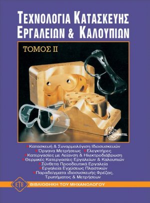 Τεχνολογία κατασκευής εργαλείων και καλουπιών ΙΙ