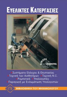 Ευέλικτες κατεργασίες