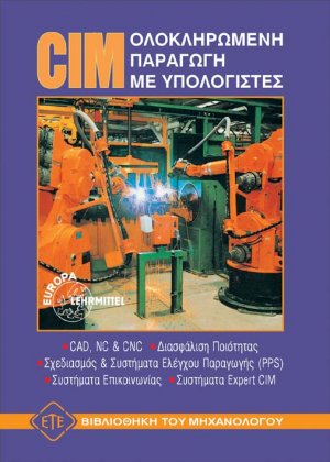 CIM ολοκληρωμένη παραγωγή με υπολογιστές