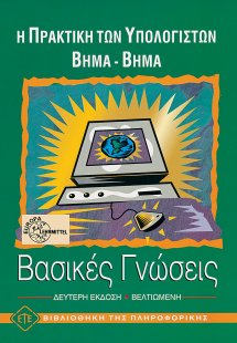 Η πρακτική των υπολογιστών βήμα βήμα