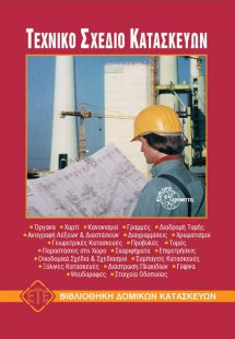 Τεχνικό σχέδιο κατασκευών