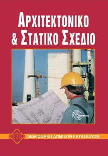 Αρχιτεκτονικό και στατικό σχέδιο