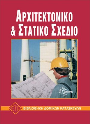 Αρχιτεκτονικό και στατικό σχέδιο