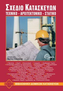 Σχέδιο Κατασκευών (Τεχνικό-Αρχιτεκτονικό-Στατικό)