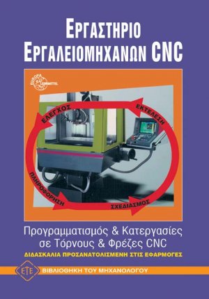 Εργαστήριο εργαλειομηχανών CNC