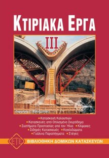Κτιριακά έργα ΙΙΙ