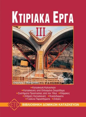 Κτιριακά έργα ΙΙΙ