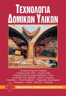 Τεχνολογία δομικών υλικών