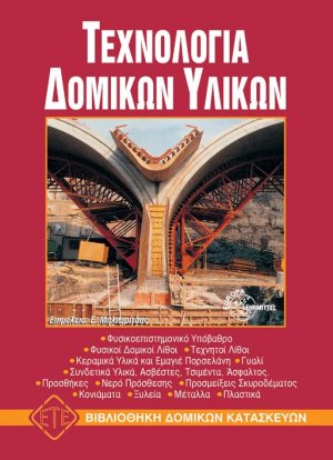 Τεχνολογία δομικών υλικών