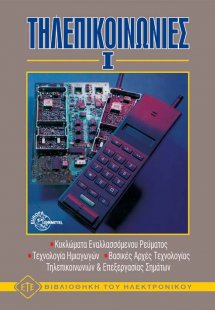 Τηλεπικοινωνίες Ι