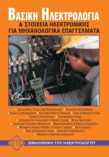 Βασική ηλεκτρολογία και στοιχεία ηλεκτρονικής για μηχαν...